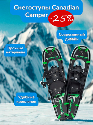 Снегоступы Canadian -15%