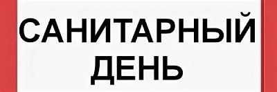 Санитарный день в магазине "Мир туризма" (м. Черкизовская) 