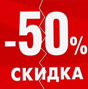 -50% на Норд-Венто!