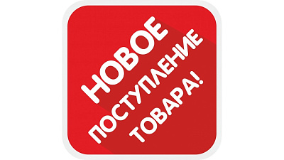 Новинки в магазине!